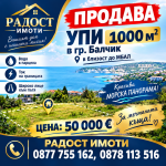 Продава УПИ 1000м2 в БАЛЧИК