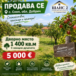  ДВОРНО МЯСТО 1400 кв.м С ОВОШКИ – с. Сноп, обл. Добрич