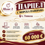ПАРЦЕЛ С МОРСКА ПАНОРАМА В С. ТОПОЛА – 765 КВ.М