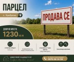 Продава ПАРЦЕЛ област Добрич, с. Храброво