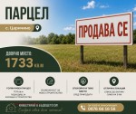 Продава ПАРЦЕЛ област Добрич, с. Царичино