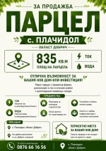 Продава ПАРЦЕЛ област Добрич, с. Плачидол