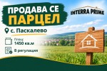 Продава ПАРЦЕЛ област Добрич, с. Паскалево