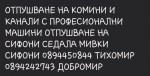 ОТПУШВАНЕ НА КОМИНИ И КАНАЛИ 0894450844