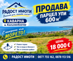 Продава урегулиран парцел УПИ в КАВАРНА