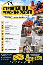 МАЙСТОР ЗА ВСЯКАКВИ СТРОИТЕЛНИ И РЕМОНТНИ ДЕЙНОСТИ – ДОБРИЧ