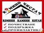 Коминочистач Добрич и Околноста БЕЗ ПОЧИВЕН ДЕН